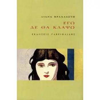 ΕΓΩ ΔΕ ΘΑ ΚΛΑΨΩ 1Η ΕΚΔΟΣΗ