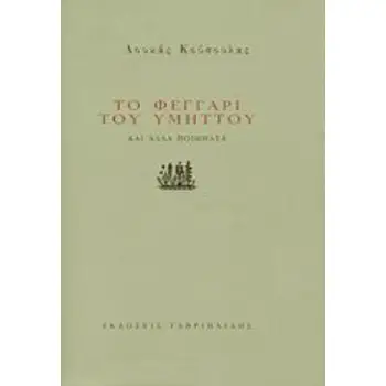ΤΟ ΦΕΓΓΑΡΙ ΤΟΥ ΥΜΗΤΤΟΥ ΚΑΙ ΑΛΛΑ ΠΟΙΗΜΑΤΑ