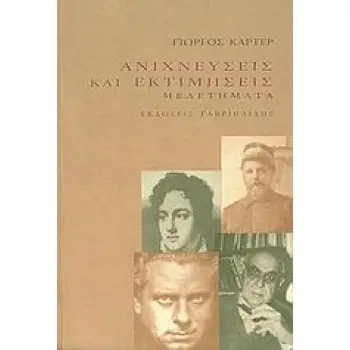 ΑΝΙΧΝΕΥΣΕΙΣ ΚΑΙ ΕΚΤΙΜΗΣΕΙΣ ΜΕΛΕΤΗΜΑΤΑ