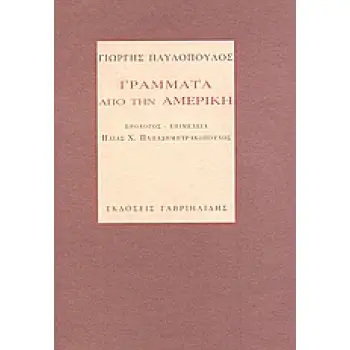ΓΡΑΜΜΑΤΑ ΑΠΟ ΤΗΝ ΑΜΕΡΙΚΗ