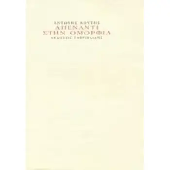 ΑΠΕΝΑΝΤΙ ΣΤΗΝ ΟΜΟΡΦΙΑ