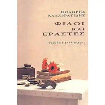 ΦΙΛΟΙ ΚΑΙ ΕΡΑΣΤΕΣ