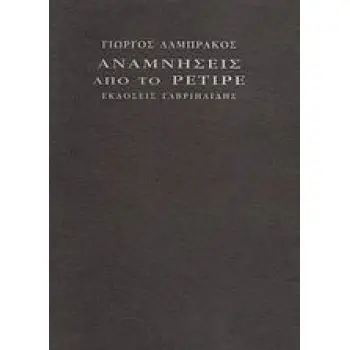 ΑΝΑΜΝΗΣΕΙΣ ΑΠΟ ΤΟ ΡΕΤΙΡΕ