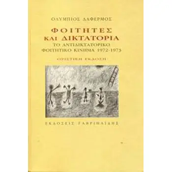 ΦΟΙΤΗΤΕΣ ΚΑΙ ΔΙΚΤΑΤΟΡΙΑ ΤΟ ΑΝΤΙΔΙΚΤΑΤΟΡΙΚΟ ΦΟΙΤΗΤΙΚΟ ΚΙΝΗΜΑ 1972 - 1973 40TH ED