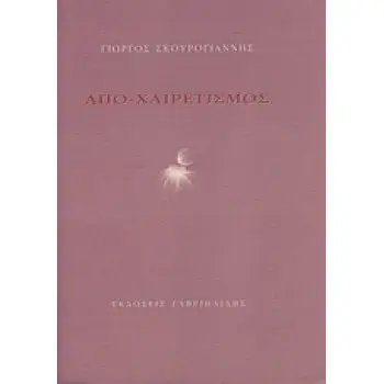 ΑΠΟ-ΧΑΙΡΕΤΙΣΜΟΣ