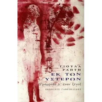 ΕΚ ΤΩΝ ΥΣΤΕΡΩΝ [ΓΡΑΜΜΑΤΑ Σ' ΕΝΑΝ ΞΕΝΟ]
