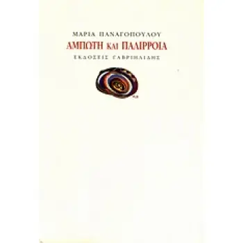 ΑΜΠΩΤΗ ΚΑΙ ΠΑΛΙΡΡΟΙΑ 1Η ΕΚΔΟΣΗ