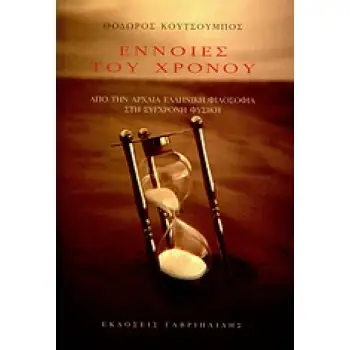 ΕΝΝΟΙΕΣ ΤΟΥ ΧΡΟΝΟΥ ΑΠΟ ΤΗΝ ΑΡΧΑΙΑ ΕΛΛΗΝΙΚΗ ΦΙΛΟΣΟΦΙΑ ΣΤΗ ΣΥΓΧΡΟΝΗ ΦΥΣΙΚΗ