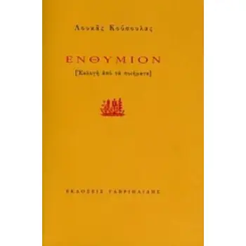ΕΝΘΥΜΙΟΝ [ΕΚΛΟΓΗ ΑΠΟ ΤΑ ΠΟΙΗΜΑΤΑ]