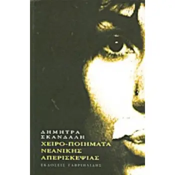 ΧΕΙΡΟ-ΠΟΙΗΜΑΤΑ ΝΕΑΝΙΚΗΣ ΑΠΕΡΙΣΚΕΨΙΑΣ