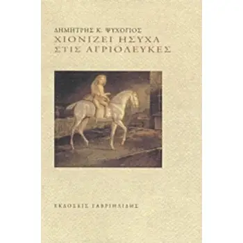 ΧΙΟΝΙΖΕΙ ΗΣΥΧΑ ΣΤΙΣ ΑΓΡΙΟΛΕΥΚΕΣ