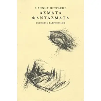 ΑΣΜΑΤΑ ΦΑΝΤΑΣΜΑΤΑ