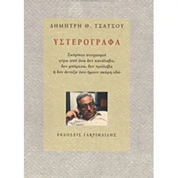 ΥΣΤΕΡΟΓΡΑΦΑ ΣΚΟΡΠΙΟΙ ΣΤΟΧΑΣΜΟΙ ΓΥΡΩ ΑΠΟ ΟΣΑ ΔΕΝ ΚΑΤΑΛΑΒΑ, ΔΕΝ ΜΠΟΡΕΣΑ, ΔΕΝ ΠΡΟΛΑΒΑ Η ΔΕΝ ΑΝΤΕΞΑ ΟΣΟ ΗΜΟΥΝ ΑΚΟΜΗ ΕΔΩ