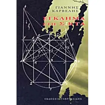 ΕΓΚΛΗΜΑ ΣΤΗ ΣΕΚΤΑ