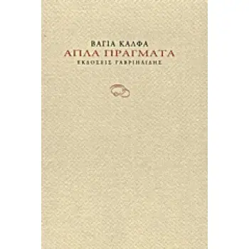 ΑΠΛΑ ΠΡΑΓΜΑΤΑ