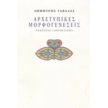 ΑΡΧΕΤΥΠΙΚΕΣ ΜΟΡΦΟΓΕΝΕΣΕΙΣ