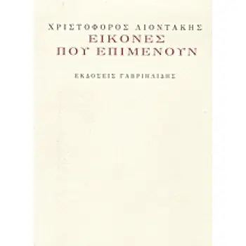 ΕΙΚΟΝΕΣ ΠΟΥ ΕΠΙΜΕΝΟΥΝ (+ CD ΜΕ 5 ΤΡΑΓΟΥΔΙΑ ΓΙΑ ΦΩΝΗ ΚΑΙ ΠΙΑΝΟ ΣΕ ΣΥΝΘΕΣΗ ΘΑΝΟΥ ΜΙΚΡΟΥΤΣΙΚΟΥ ΚΑΙ ΤΡΑΓΟΥΔΙ ΚΩΣΤΑΣ ΘΩΜΑΙΔΗΣ)