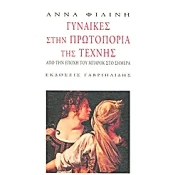 ΓΥΝΑΙΚΕΣ ΣΤΗΝ ΠΡΩΤΟΠΟΡΙΑ ΤΗΣ ΤΕΧΝΗΣ ΑΠΟ ΤΗΝ ΕΠΟΧΗ ΤΟΥ ΜΠΑΡΟΚ ΣΤΟ ΣΗΜΕΡΑ