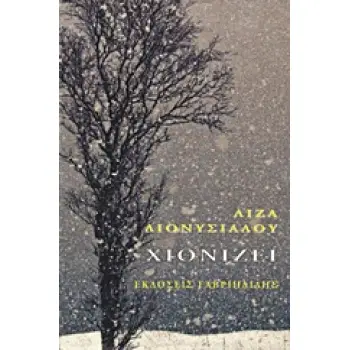 ΧΙΟΝΙΖΕΙ