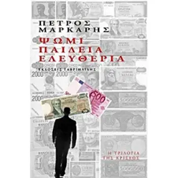 ΨΩΜΙ, ΠΑΙΔΕΙΑ, ΕΛΕΥΘΕΡΙΑ