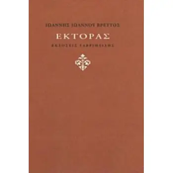 ΕΚΤΟΡΑΣ