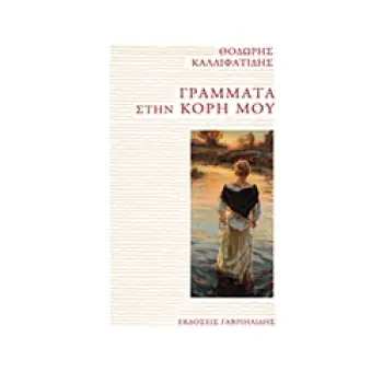 ΓΡΑΜΜΑΤΑ ΣΤΗΝ ΚΟΡΗ ΜΟΥ