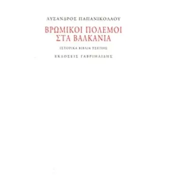 ΒΡΩΜΙΚΟΙ ΠΟΛΕΜΟΙ ΣΤΑ ΒΑΛΚΑΝΙΑ ΙΣΤΟΡΙΚΑ ΒΙΒΛΙΑ ΤΣΕΠΗΣ