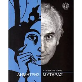 Η ΓΛΩΣΣΑ ΤΗΣ ΤΕΧΝΗΣ