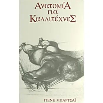 ΑΝΑΤΟΜΙΑ ΓΙΑ ΚΑΛΛΙΤΕΧΝΕΣ