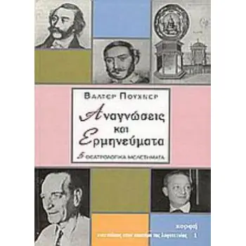 ΑΝΑΓΝΩΣΕΙΣ ΚΑΙ ΕΡΜΗΝΕΥΜΑΤΑ ΠΕΝΤΕ ΘΕΑΤΡΟΛΟΓΙΚΑ ΚΕΙΜΕΝΑ ΑΝΙΧΝΕΥΣΕΙΣ ΣΤΗΝ ΕΠΙΣΤΗΜΗ ΤΗΣ ΛΟΓΟΤΕΧΝΙΑΣ