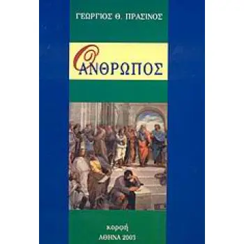 Ο ΑΝΘΡΩΠΟΣ
