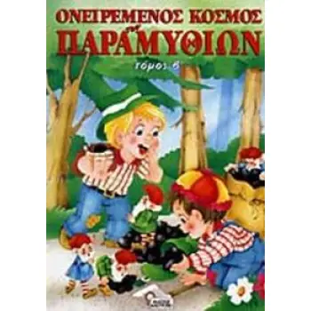 Ο ΟΝΕΙΡΕΜΕΝΟΣ ΚΟΣΜΟΣ ΤΩΝ ΠΑΡΑΜΥΘΙΩΝ ΤΟΜ.2