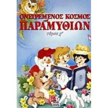 ΟΝΕΙΡΕΜΕΝΟΣ ΚΟΣΜΟΣ ΤΩΝ ΠΑΡΑΜΥΘΙΩΝ Ν.3