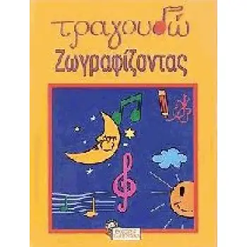 ΤΡΑΓΟΥΔΩ ΖΩΓΡΑΦΙΖΟΝΤΑΣ