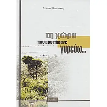 ΤΗ ΧΩΡΑ ΠΟΥ ΜΟΥ ΠΗΡΑΝΕ ΓΥΡΕΥΩ... ΦΘΟΡΕΣ ΚΑΙ ΑΥΘΑΙΡΕΣΙΕΣ ΣΤΗ ΧΩΡΑ ΠΟΥ ΠΡΟΙΚΙΣΕ Ο ΘΕΟΣ ΚΑΙ ΑΔΙΚΗΣΕ Ο ΑΝΘΡΩΠΟΣ