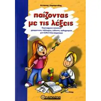 ΠΑΙΖΟΝΤΑΣ ΜΕ ΤΙΣ ΛΕΞΕΙΣ ΔΗΜΙΟΥΡΓΙΚΕΣ ΑΣΚΗΣΕΙΣ ΓΡΑΜΜΑΤΙΚΗΣ, ΛΕΞΙΛΟΓΙΟΥ, ΕΚΘΕΣΗΣ, ΟΡΘΟΓΡΑΦΙΑΣ, ΣΥΝΤΑΚΤΙΚΟΥ, ΚΡΙΣΗΣ, ΚΑΛΛΙΕΡΓΕΙΑΣ Γ