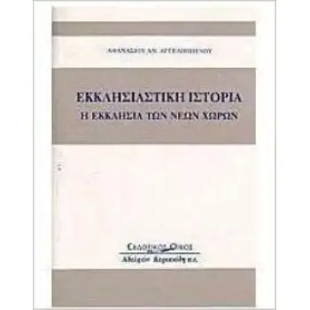 Η ΕΚΚΛΗΣΙΑΣΤΙΚΗ ΙΣΤΟΡΙΑ ΤΩΝ ΝΕΩΝ ΧΩΡΩΝ (1912-1928)