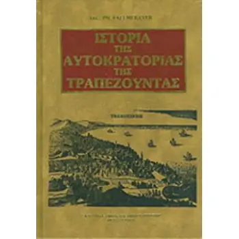 ΙΣΤΟΡΙΑ ΤΗΣ ΑΥΤΟΚΡΑΤΟΡΙΑΣ ΤΗΣ ΤΡΑΠΕΖΟΥΝΤΑΣ
