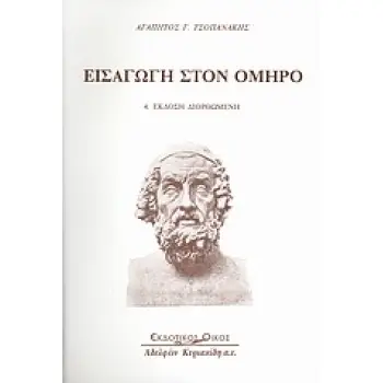 ΕΙΣΑΓΩΓΗ ΣΤΟΝ ΟΜΗΡΟ