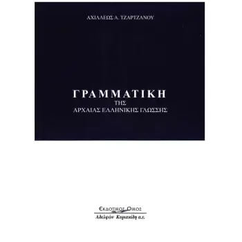 ΓΡΑΜΜΑΤΙΚΗ ΤΗΣ ΑΡΧΑΙΑΣ ΕΛΛΗΝΙΚΗΣ ΓΛΩΣΣΗΣ