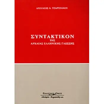 ΣΥΝΤΑΚΤΙΚΟ ΤΗΣ ΑΡΧΑΙΑΣ ΕΛΛΗΝΙΚΗΣ ΓΛΩΣΣΗΣ