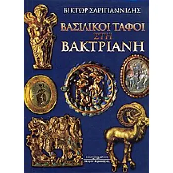 ΒΑΣΙΛΙΚΟΙ ΤΑΦΟΙ ΣΤΗ ΒΑΚΤΡΙΑΝΗ