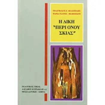 Η ΔΙΚΗ ΠΕΡΙ ΟΝΟΥ ΣΚΙΑΣ ΜΙΑ ΠΟΛΥ ΠΙΘΑΝΗ ΙΣΤΟΡΙΑ