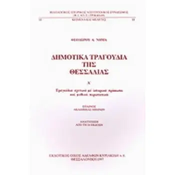 ΔΗΜΟΤΙΚΑ ΤΡΑΓΟΥΔΙΑ ΤΗΣ ΘΕΣΣΑΛΙΑΣ ΤΟΜΟΣ Α' ΤΡΑΓΟΥΔΙΑ ΣΧΕΤΙΚΑ ΜΕ ΙΣΤΟΡΙΚΑ ΠΡΟΣΩΠΑ ΚΑΙ ΜΥΘΙΚΑ ΠΕΡΙΣΤΑΤΙΚΑ 3Η ΕΚΔΟΣΗ