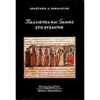 ΚΑΛΛΙΣΤΕΙΑ ΚΑΙ ΓΑΜΟΣ ΣΤΟ ΒΥΖΑΝΤΙΟ