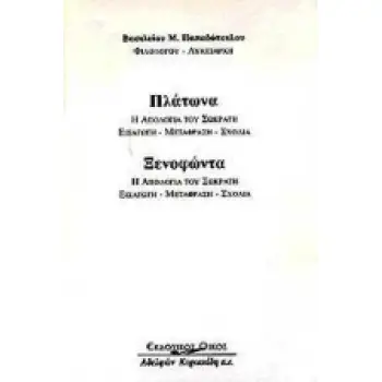 Η ΑΠΟΛΟΓΙΑ ΤΟΥ ΣΩΚΡΑΤΗ ΕΙΣΑΓΩΓΗ, ΜΕΤΑΦΡΑΣΗ, ΣΧΟΛΙΑ