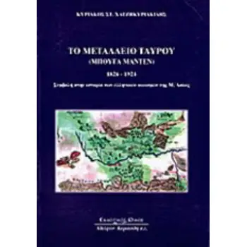 ΤΟ ΜΕΤΑΛΛΕΙΟ ΤΑΥΡΟΥ ΜΠΟΥΓΑ ΜΑΝΤΕΝ 1826 - 1924 ΣΥΜΒΟΛΗ ΣΤΗΝ ΙΣΤΟΡΙΑ ΤΩΝ ΕΛΛΗΝΙΚΩΝ ΟΙΚΙΣΜΩΝ ΤΗΣ Μ. ΑΣΙΑΣ