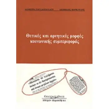 ΘΕΤΙΚΕΣ ΚΑΙ ΑΡΝΗΤΙΚΕΣ ΜΟΡΦΕΣ ΚΟΙΝΩΝΙΚΗΣ ΣΥΜΠΕΡΙΦΟΡΑΣ
