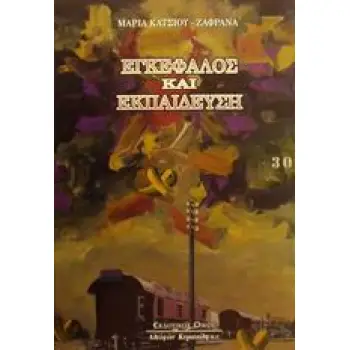 ΕΓΚΕΦΑΛΟΣ ΚΑΙ ΕΚΠΑΙΔΕΥΣΗ
