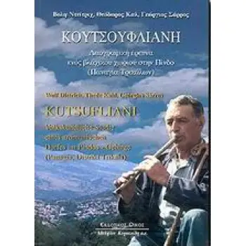 ΚΟΥΤΣΟΥΦΛΙΑΝΗ (ΔΙΓΛΩΣΣΟ)